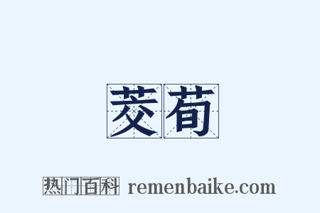 茭荀是什么意思的图片